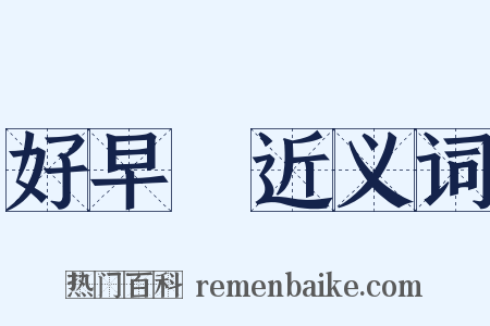 好早晩近义词是什么意思的图片